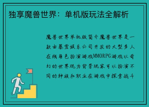 独享魔兽世界:单机版玩法全解析 独享魔兽世界:单机版玩法全解析