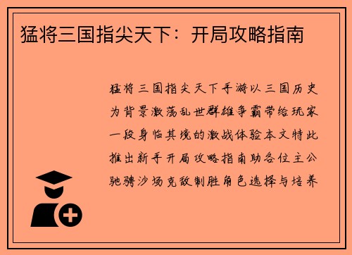 猛将三国指尖天下:开局攻略指南 猛将三国指尖天下:开局攻略指南