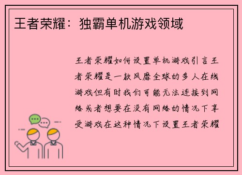 王者荣耀:独霸单机游戏领域 王者荣耀:独霸单机游戏领域