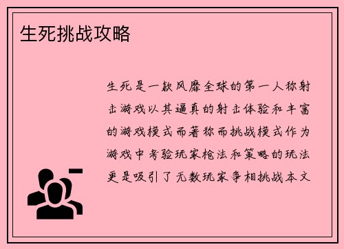 生死挑战攻略 生死挑战攻略
