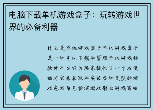 电脑下载单机游戏盒子:玩转游戏世界的必备利器 电脑下载单机游戏盒子:玩转游戏世界的必备利器